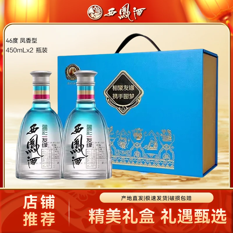 西凤礼盒46度蓝彩友缘凤香型白酒礼盒装商务送礼46度450ml*2瓶