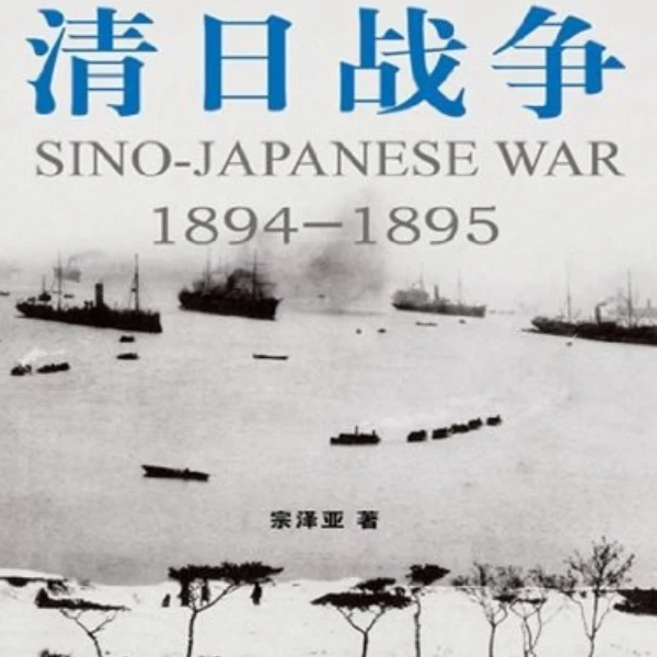 【旧书】清日战争，不加印