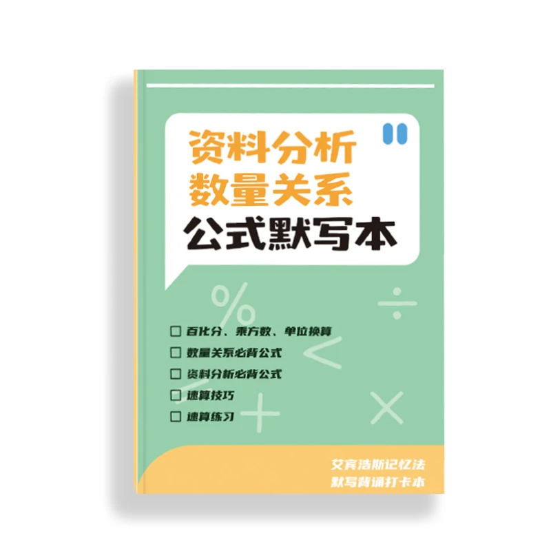 新版26国考省考事业编百化分＆资料＆数量定制公式默写本笔记本