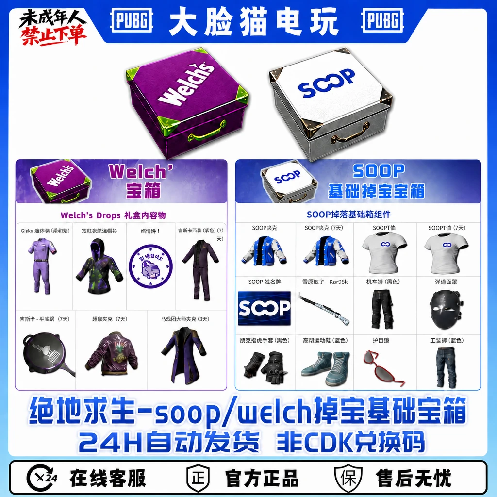 绝地求生PUBG皮肤soop/Welch掉宝宝箱白T夹克霓虹卫衣开箱代领