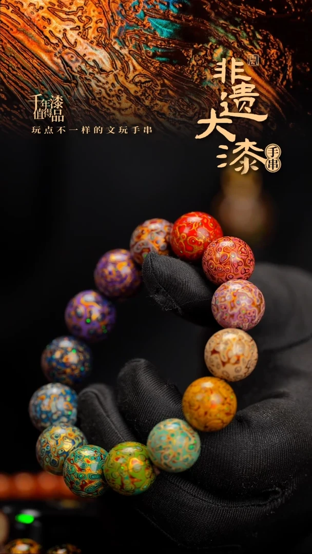 15mm 14颗闽越漆艺漆珠手串