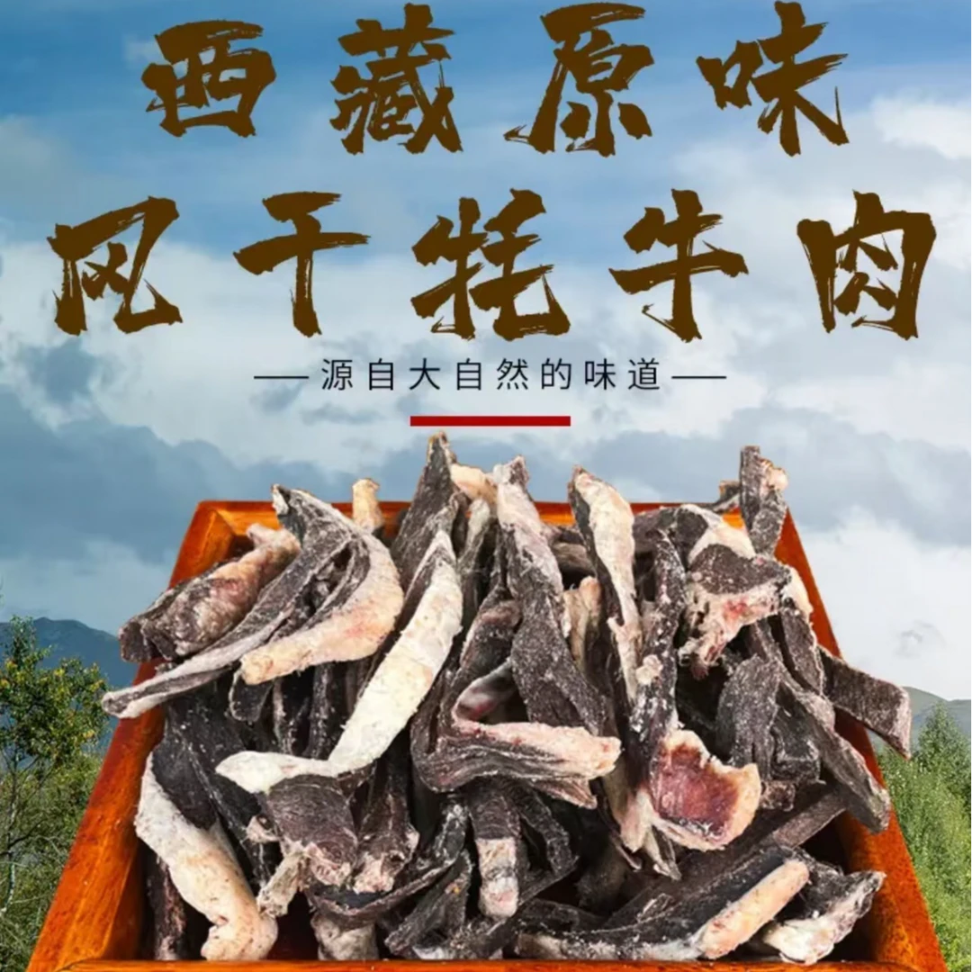 西藏牧场原味风干牦牛肉入口即化自然风干不加调料（邮政发货）