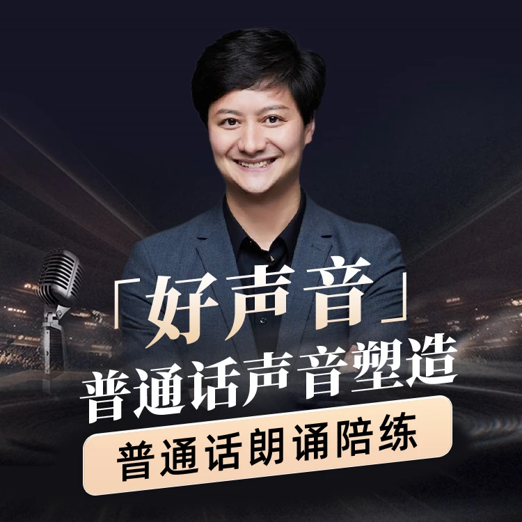 唐瑭老师  声音塑造普通话朗诵精讲视频课（一对一辅导）