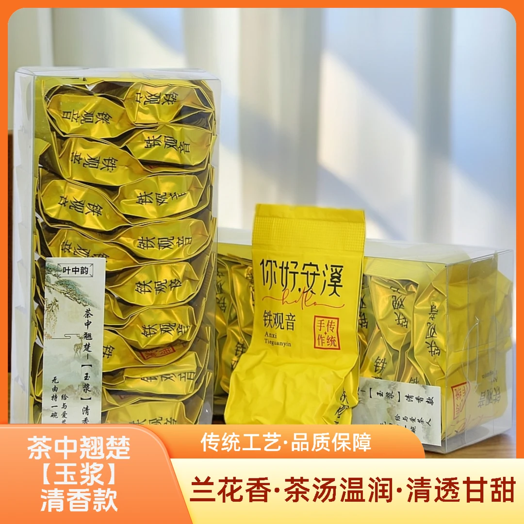 茶中翘楚【玉浆】清香高山铁观音开业福利16泡125g真空包装乌龙茶