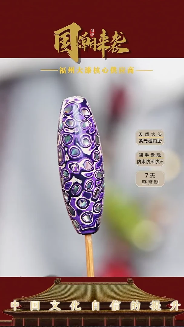 七巷大漆 4.0紫螺钿桶珠