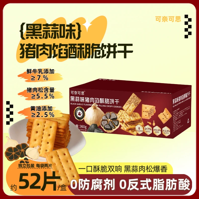 黑蒜味猪肉馅酥脆饼干独立包装下午茶营养咸香零食