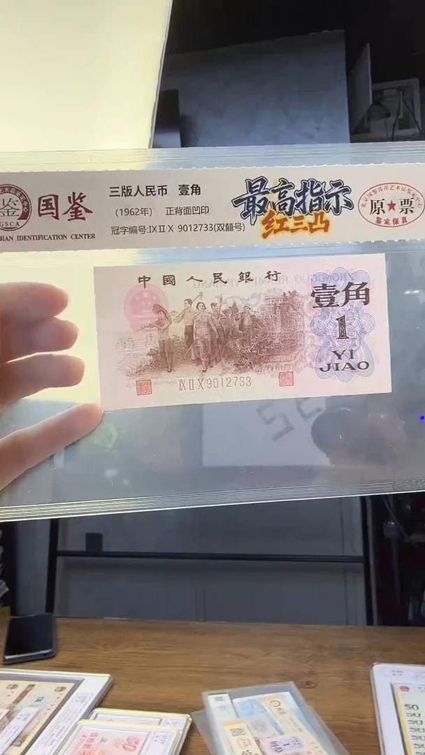 三版一角单张红三凸高指示920冠号码无4微斑  国鉴