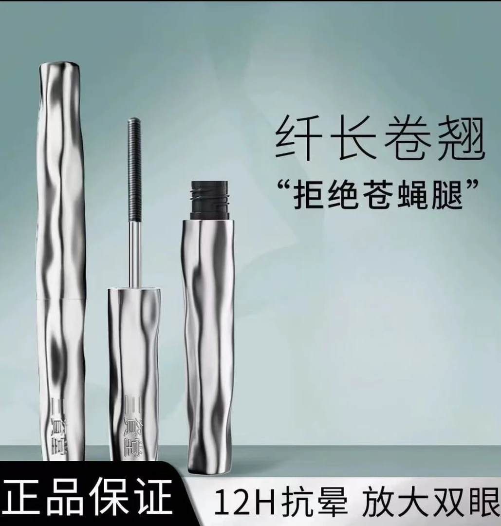 三资堂睫毛打底膏防水纤长卷翘不晕染持久定型钢管（运损件，裸发）