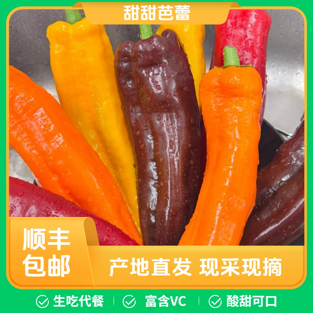 【顺丰包邮】甜辣椒水果彩椒身材管理（买一斤送半斤买二斤送一斤）