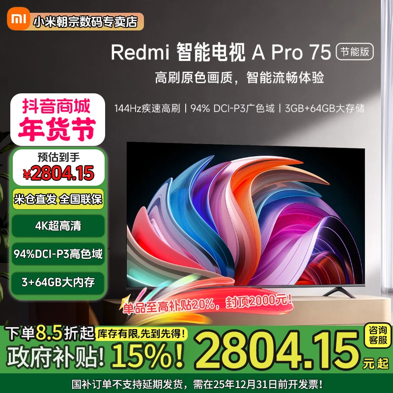 【国家补贴】Redmi智能电视APro 75英寸 节能版小米4K超清高刷3+64G