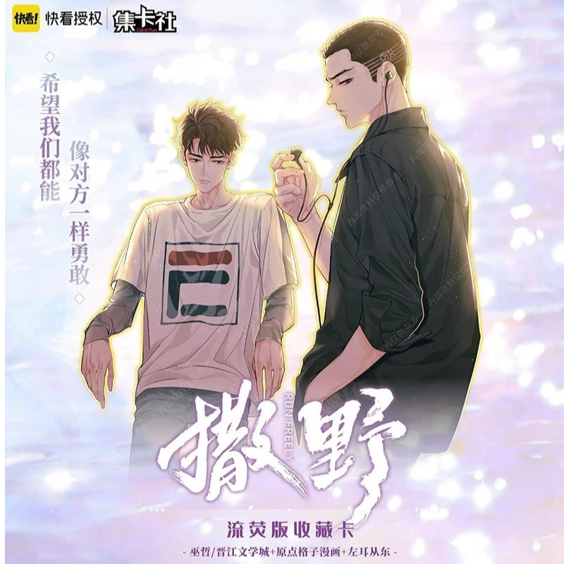 【撒野】官卡流荧版收藏卡 晋江文学快看漫画周边