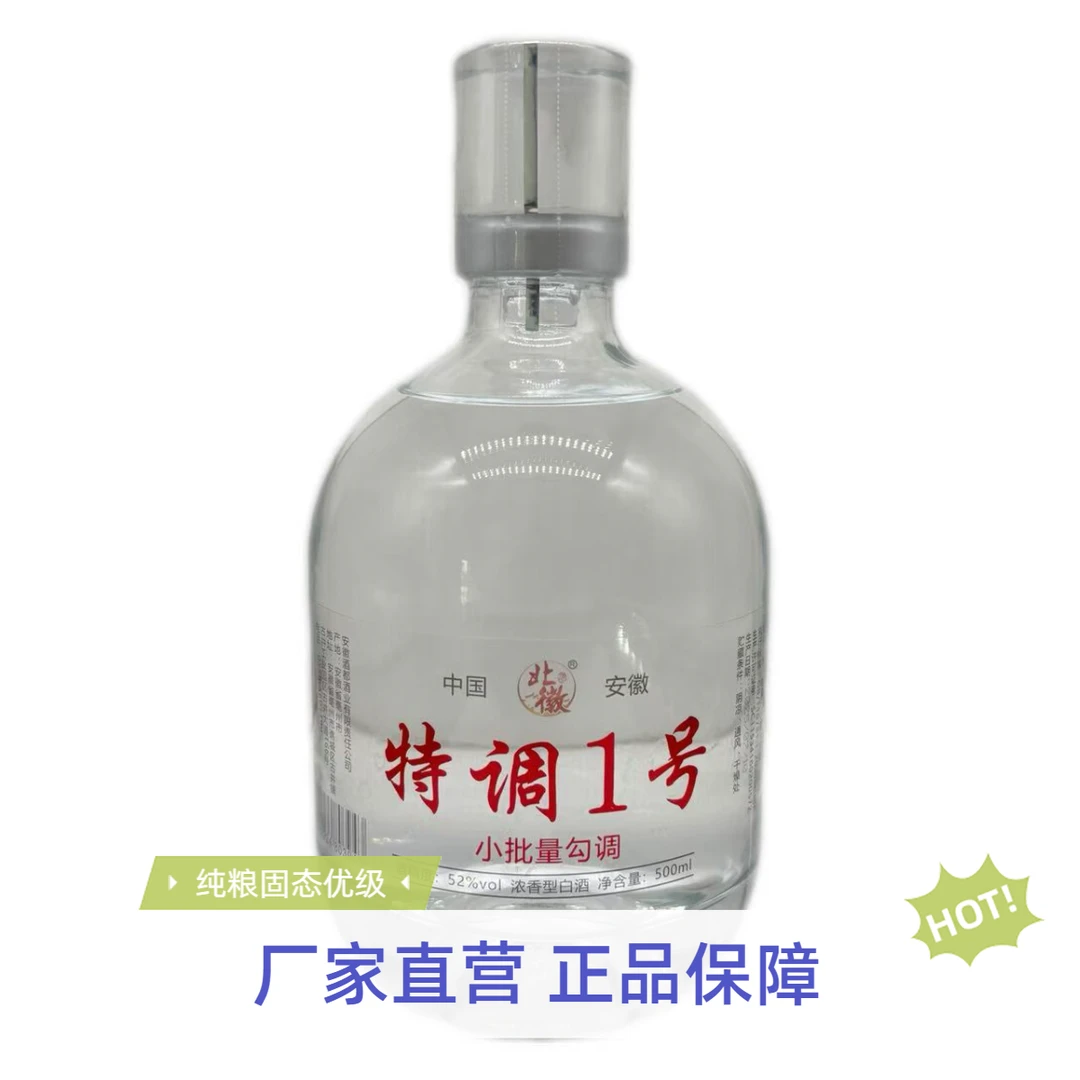北徽贡酒 特调1号 浓香型白酒  纯粮固态优级52度500ml