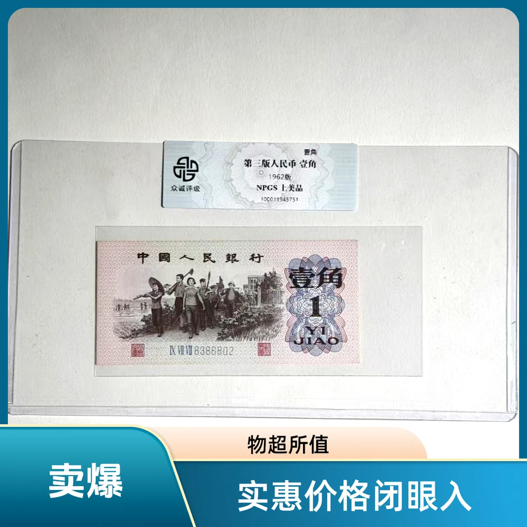 真品第三套人民币一角纸币 1962年三版下乡壹角老纸钞 各评级随发