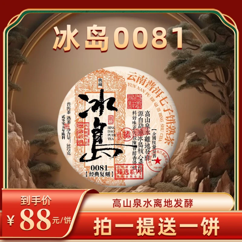 （财哥专属）2005年原料冰岛-0081普洱熟茶   2022年压制