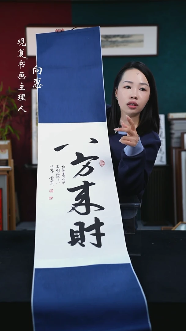 书法李建川-八方来财-卷轴作品