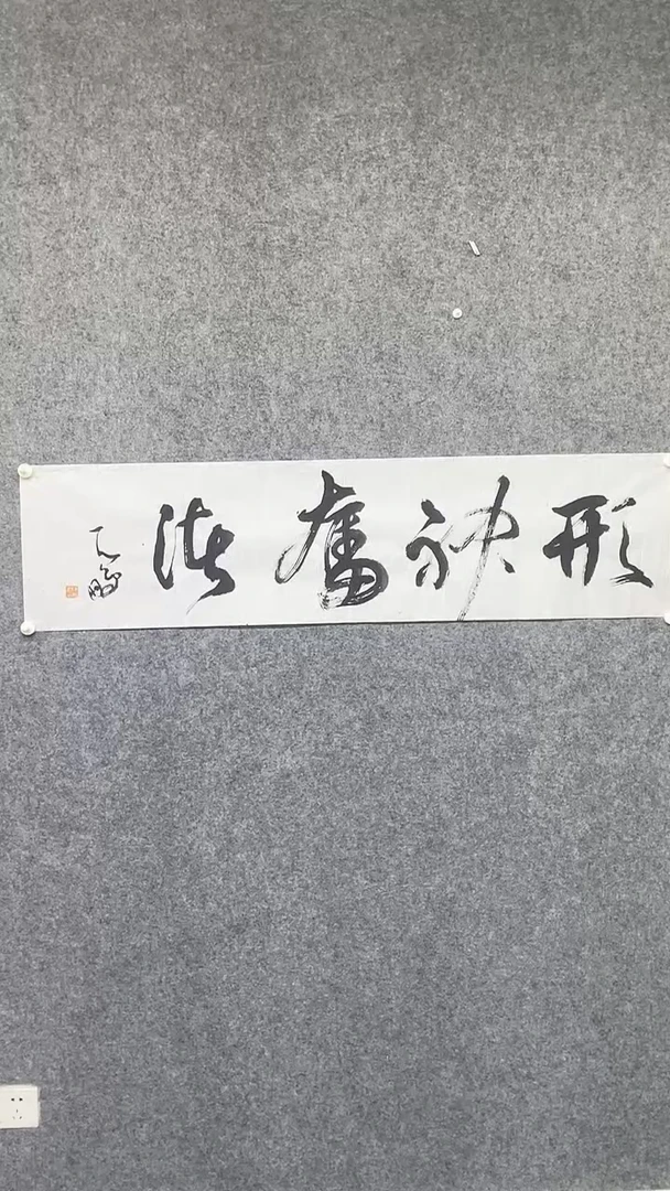 书法cp老师书法作品一幅