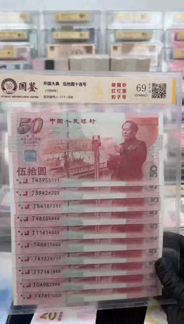 纸建国钞红灯笼豹子十连号啊啊啊