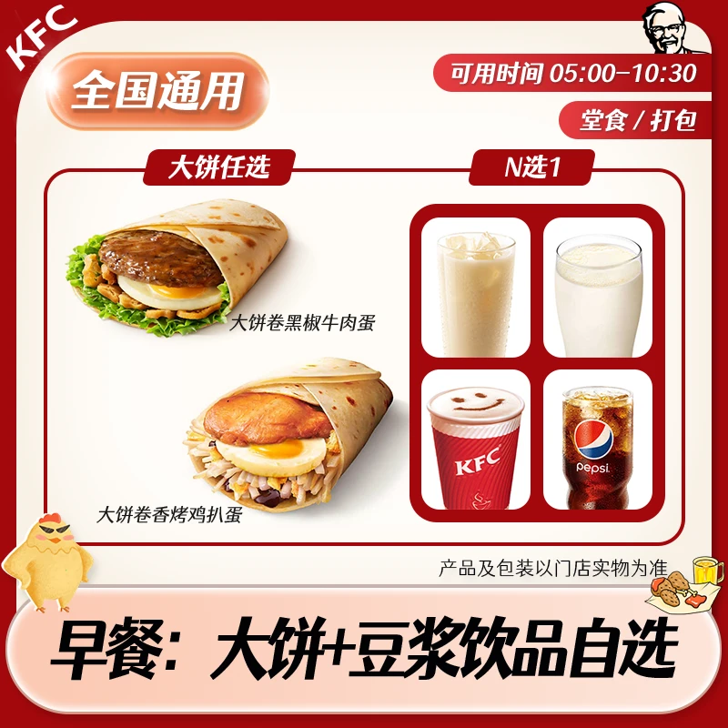 【堂食/打包】肯/德基早餐大饼豆浆两件套兑换券 全国通用 未用可退