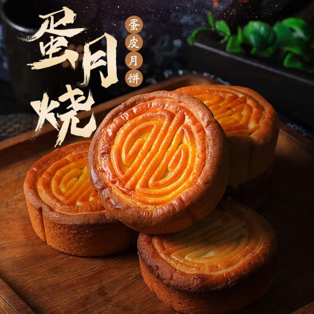 【酥上煌】80克*10枚蛋月烧中式传统五仁黑芝麻手工蛋月蛋月烧月饼