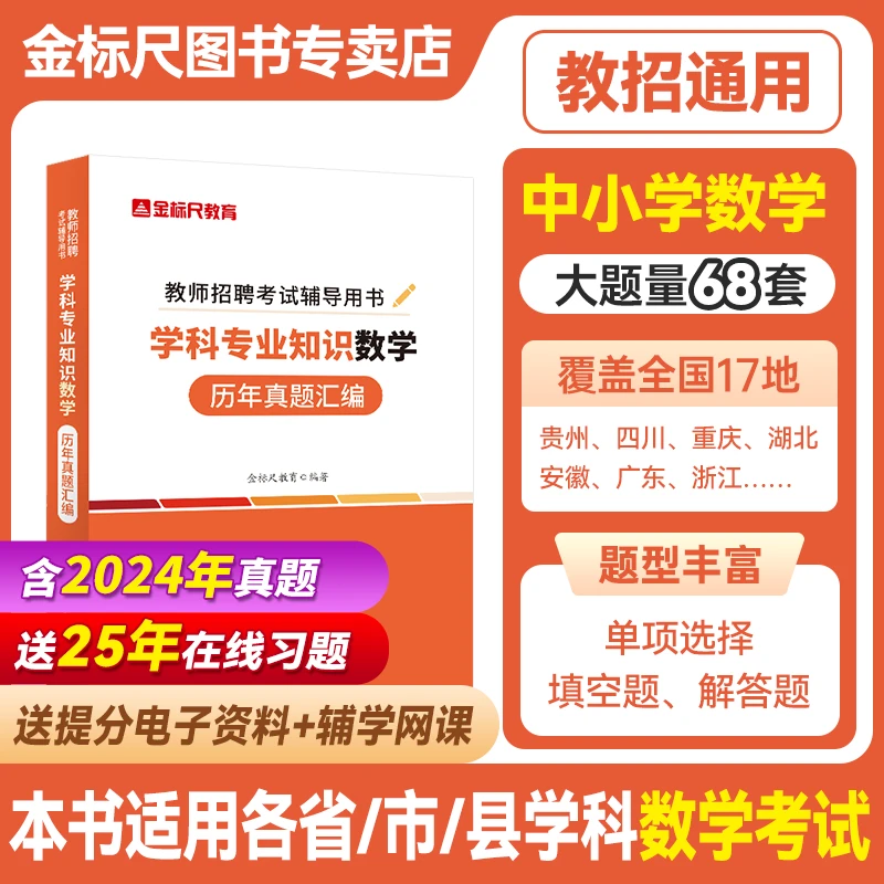 金标尺2025数学教师招聘公招考试书学科专业知识数学历年真题重庆