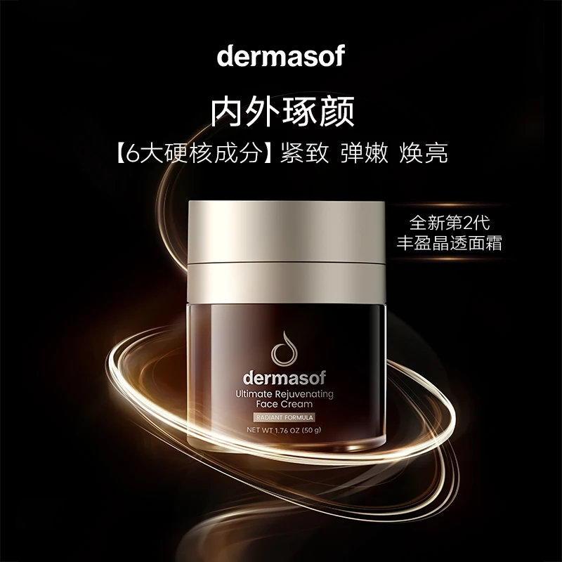 dermasof臻致丰盈精透面霜抗皱紧致丰盈晶透保湿