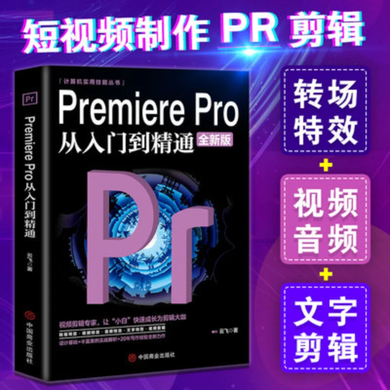Premiere Pro 从入门到精通（全新版）
