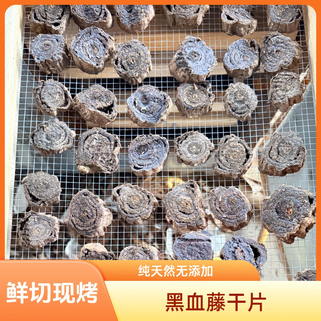 黑血藤干片现烤鲜切云南高丽恭山野生臻品大血藤龙藤中草鸡血藤