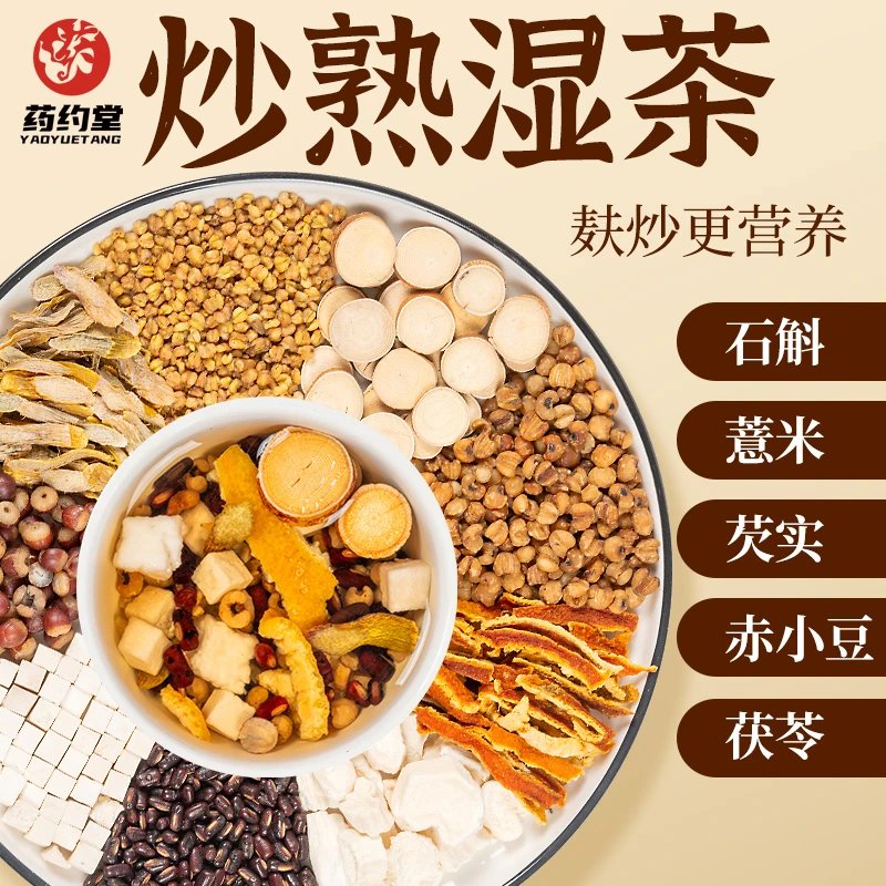 【药约堂熟茶】五指毛桃茯湿茶赤小豆茯苓芡实石斛山药薏仁湿茶15包