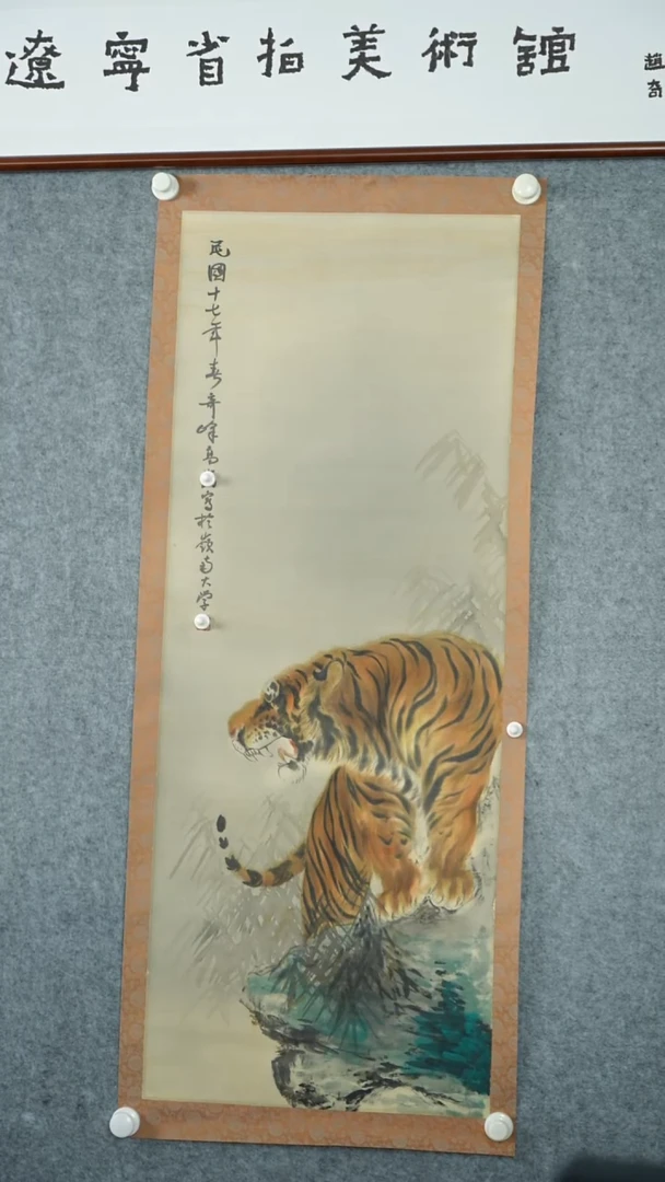 竖款【辽拍】高先生-虎