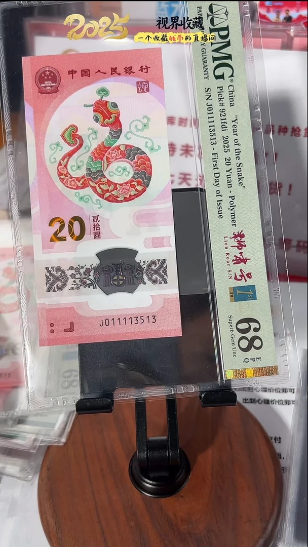 塑料蛇钞J011113513PMG68