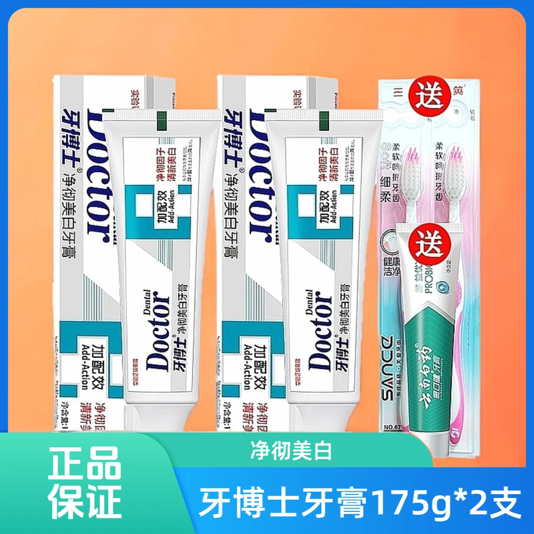 【牙博士】美白2支加配效净彻牙膏175g*2支送白药牙膏30克+牙刷2支