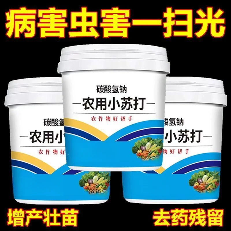 农用小苏打种菜去农药残留农作物驱虫害蔬菜果树增产强根壮苗除菌