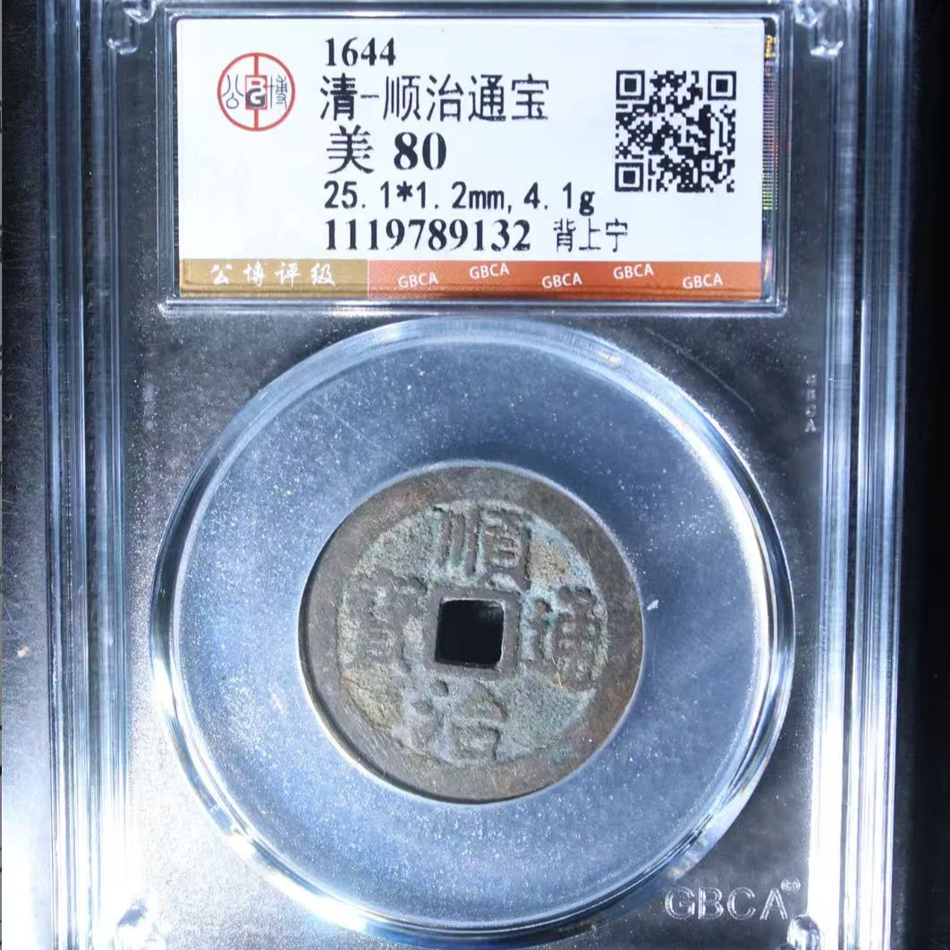 7清顺治通宝80分背上宁