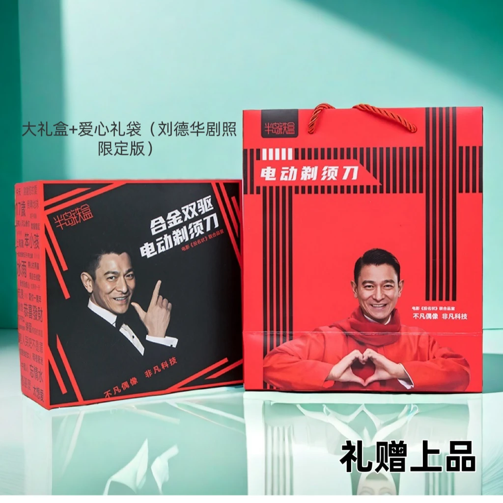 刘德华投名状联合品宣半岛铁盒合金双驱剃须刀刮胡刀送老爸送男友