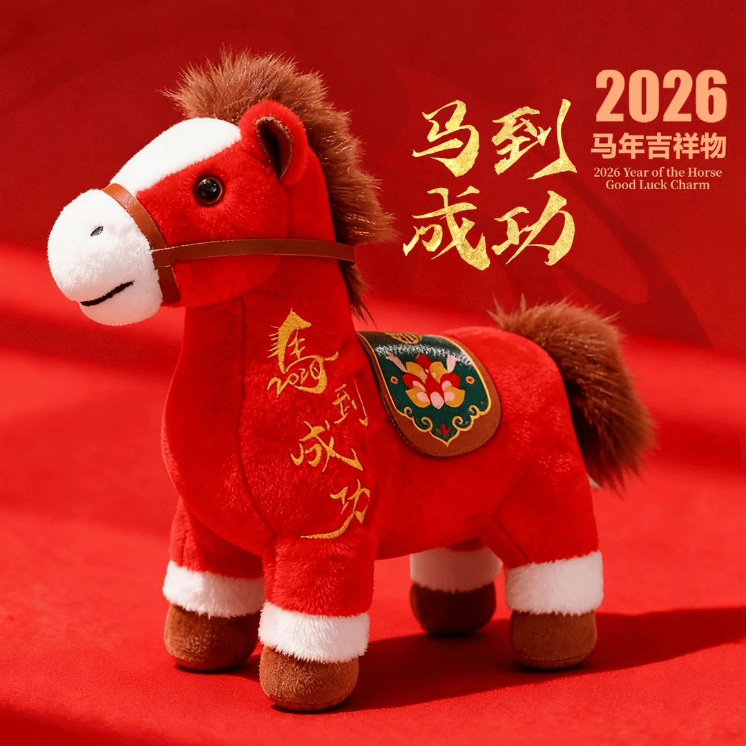 【马到成功】2026马年吉祥物公仔生肖礼物毛绒玩具玩偶年会元旦礼物