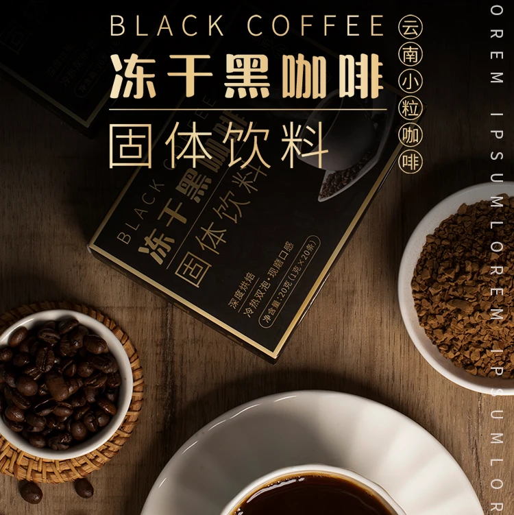 云南冻干黑咖啡精选云南小粒咖啡速溶提神黑咖啡深度烘焙冷热双泡
