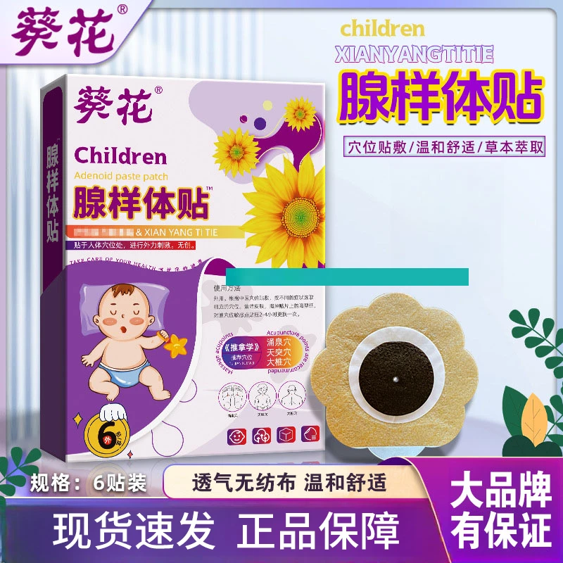 葵花腺样体肥大贴扁桃体肥大鼻塞睡觉张口打呼噜止鼾草本温和外用