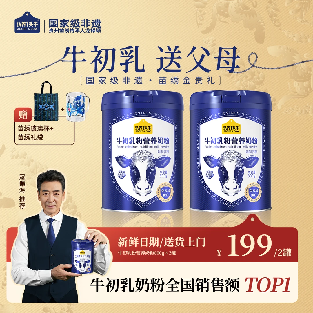 【苗绣礼袋+杯】认养一头牛全家牛初乳奶粉高钙高蛋白营养奶粉-FZB