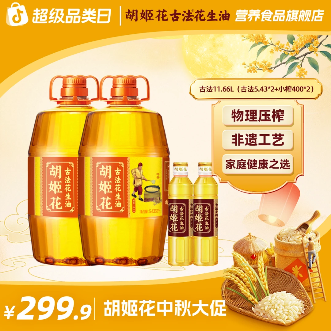 胡姬花非遗古法正宗花生油5.43L*2+小榨400ml*2一级浓香食用油