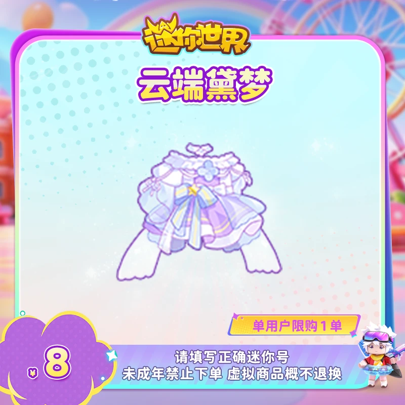 【装扮】定制装扮 云端黛梦 【迷你世界】 官方直充