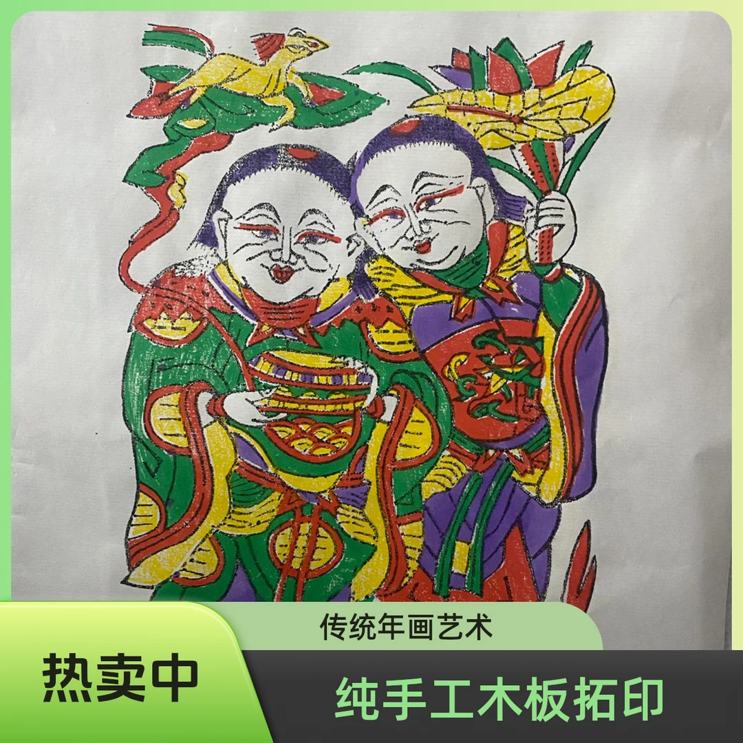 传统非遗朱仙镇木版年画 “合合二仙” 纯手工五色套印木板拓印作品