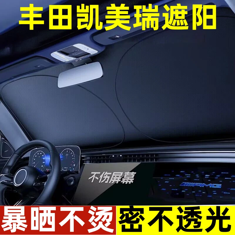 丰田凯美瑞专用汽车遮阳挡防晒板隔热伞帘罩前挡风玻璃前挡用品