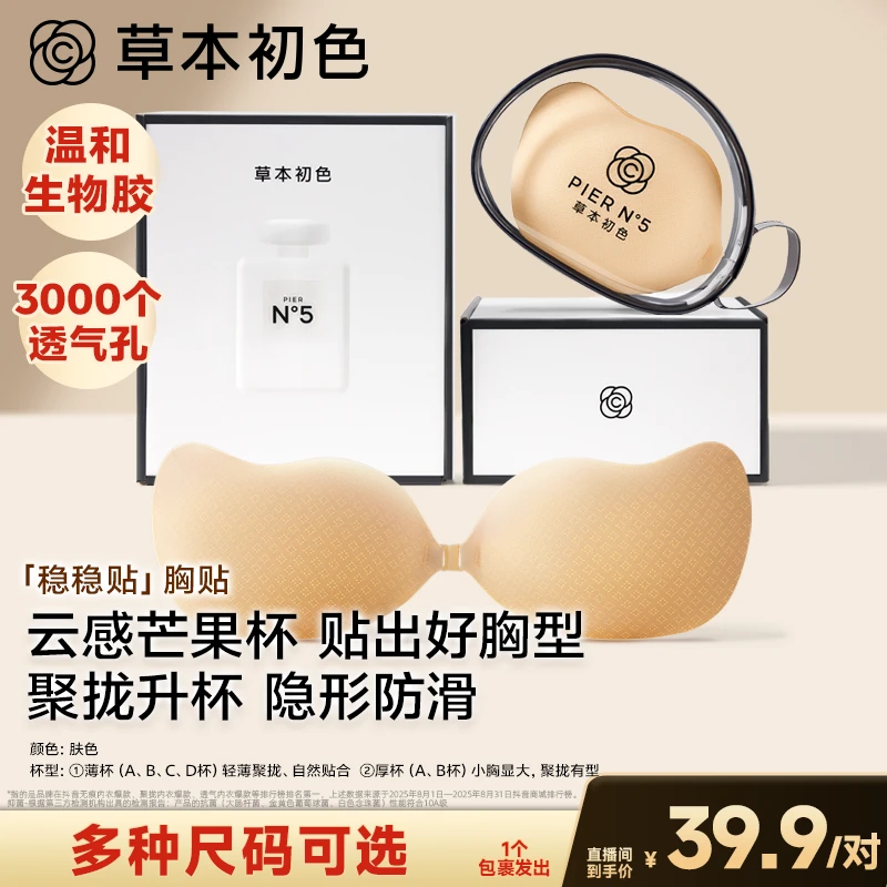 【广东夫妇专属】草本初色「稳稳贴」胸贴透气聚拢防走光肤色夏季