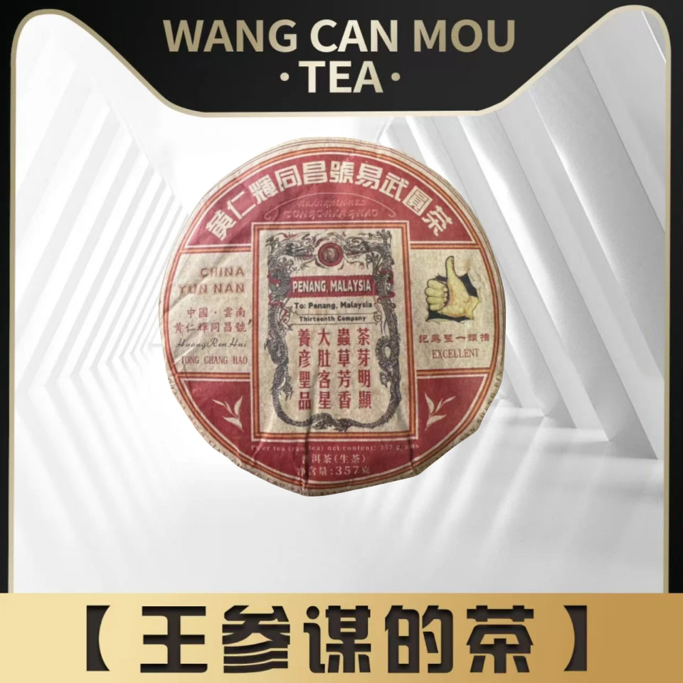 同昌号易武圆茶  黄仁辉  普洱茶