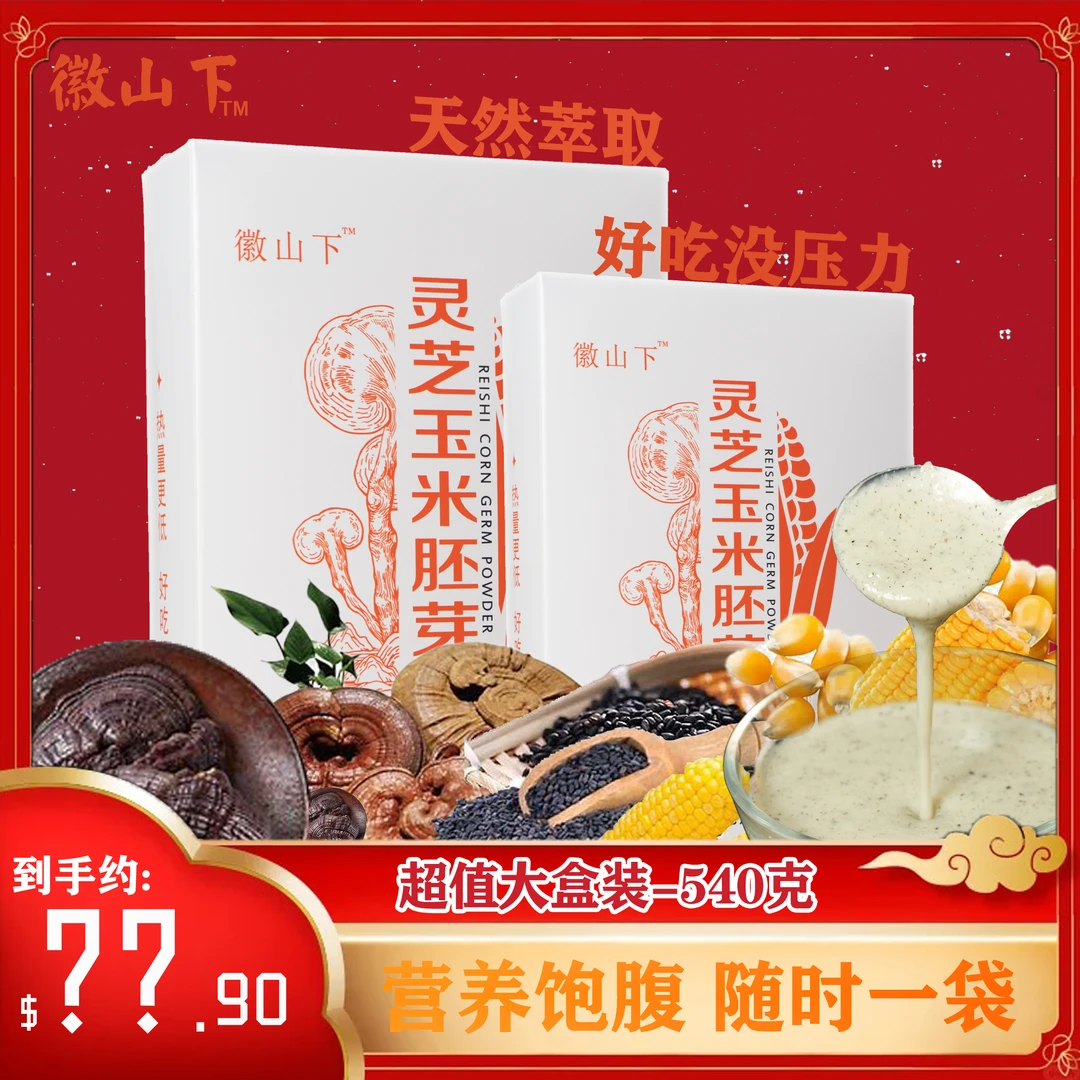 【璐小贰专属】徽山下农科院540克灵芝玉米胚芽粉健康饱腹代餐谷物
