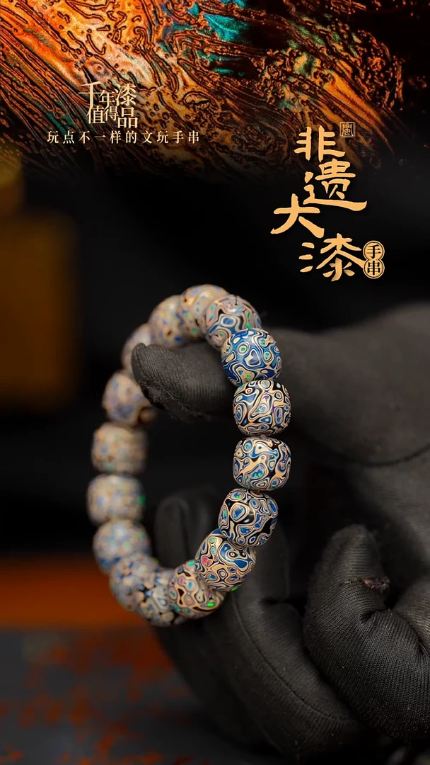 闽越大漆老型漆珠手串11*12mm*16