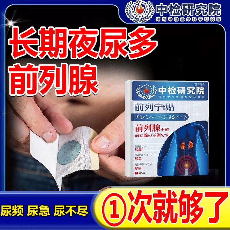 前列腺贴专用贴尿频尿急尿多尿不尽排尿困难起夜小便男士穴位贴
