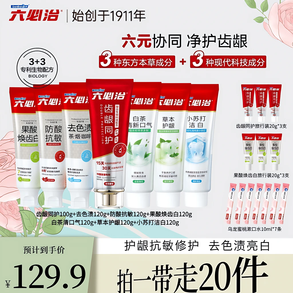 【百年经典】六必治齿龈同护去色渍抗敏亮白增白牙膏温和护龈清口气