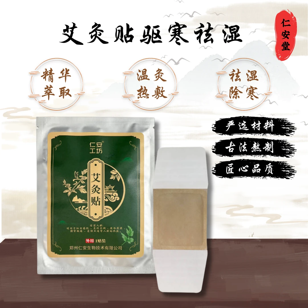 仁安工坊暖贴艾灸贴艾草姨妈贴家用腰腹自发热贴恒温热敷暖宝宝贴