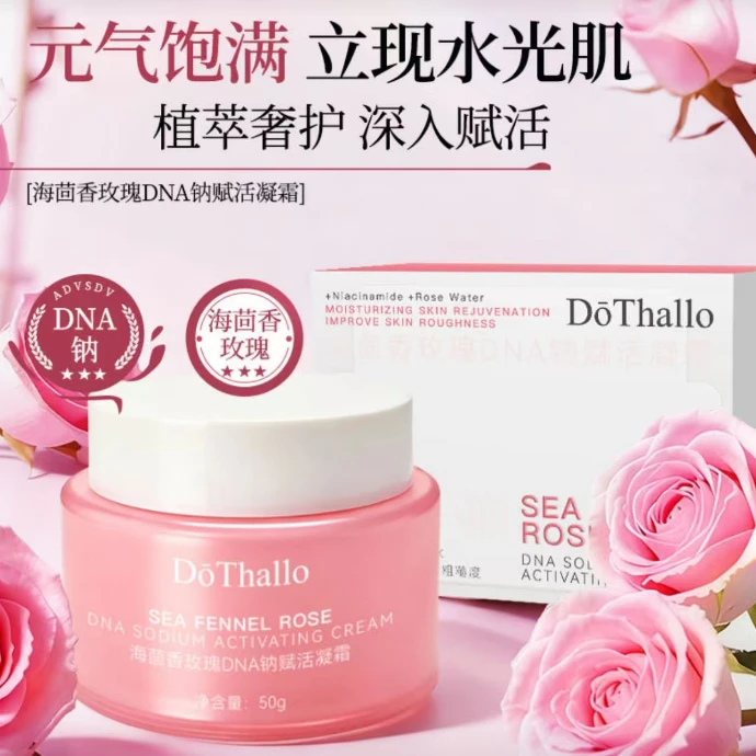 海茴香玫瑰DNA钠赋活凝霜